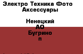 Электро-Техника Фото - Аксессуары. Ненецкий АО,Бугрино п.